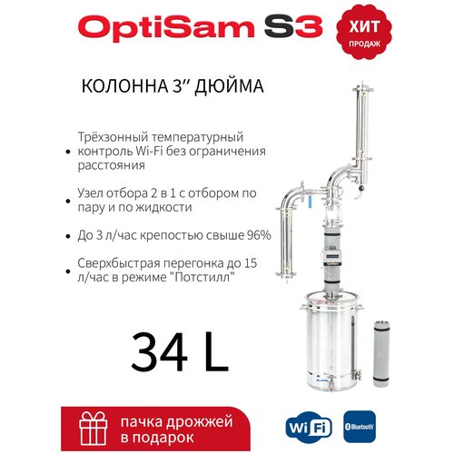 Самогонный аппарат малиновка OptiSam S3 34 L (без WI-FI)