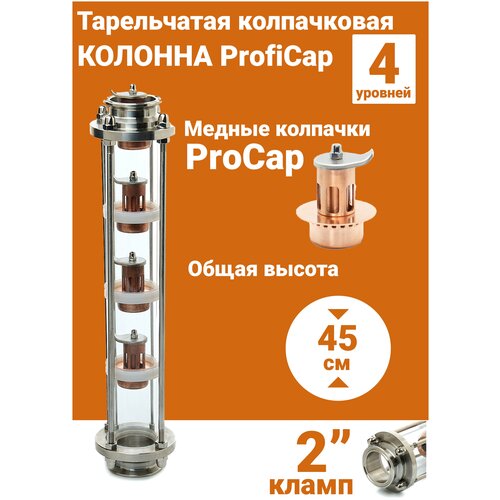 Тарельчатая колпачковая колонна медная ProfiCap 4 уровня под кламп 2" дюйма (51 мм)