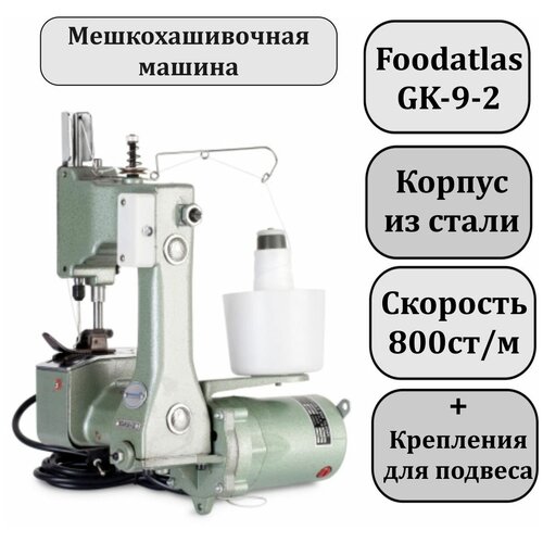 Мешкозашивочная машинка Foodatlas Eco GK-9-2. Мешкозашивочная машина. Швейная машинка для мешков.