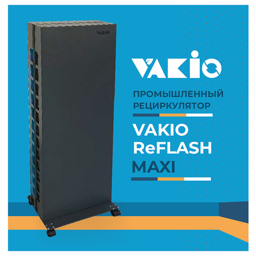 Рециркулятор бактерицидный Промышленный VAKIO reFlash MAXI (900 м3/ч