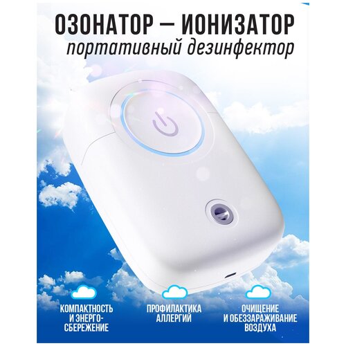 Озонатор/Ионизатор/Очиститель воздуха/Обеззараживатель