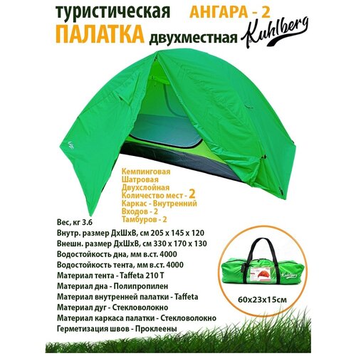 Палатка туристическая KuhlBerg "Ангара-2"/ с тамбуром / двухслойная / тент /для отдыха / кемпинга / туризма / походная / двухместная