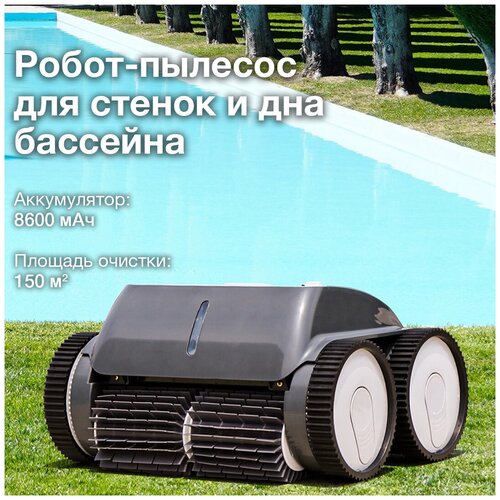 Беспроводной робот-пылесос для очистки дна и стенок каркасных и плёночных бассейнов глубиной до 2 м