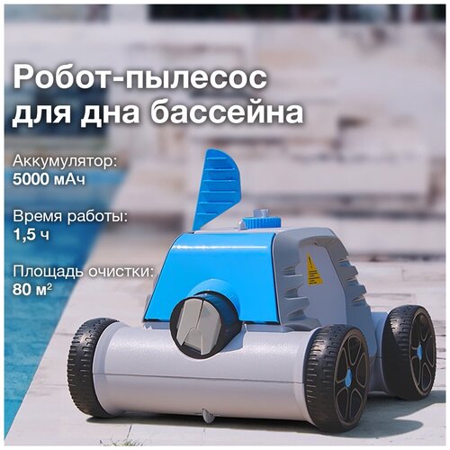 Беспроводной робот-пылесос для дна бассейна до 80 кв.м