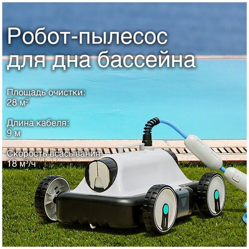 Робот-пылесос проводной для дна бассейна площадью до 28 кв.м и сторонами до 7 м
