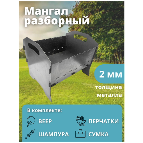 Россия Мангал многоразовый 2мм с сумкой сборный для дачи и отдыха