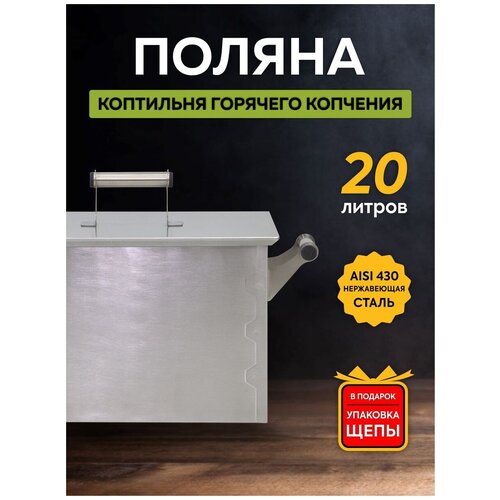 Коптильня горячего копчения «Поляна» Домашний Заготовщик 20 литров