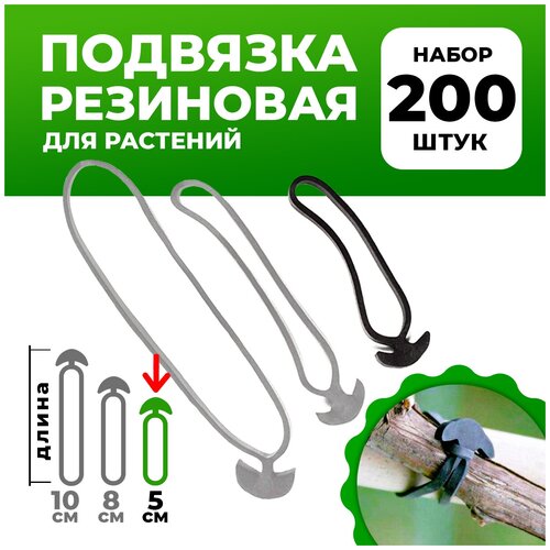 Резиновые крючки для подвязки растений d10см 400 шт