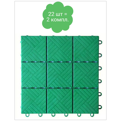 Покрытие напольное Модуль 11 шт 30х30 см (цвет зеленый) 2 комплекта