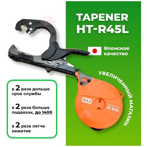 Тапенер для подвязки растений Max HT-R45L (HT-R2) Япония