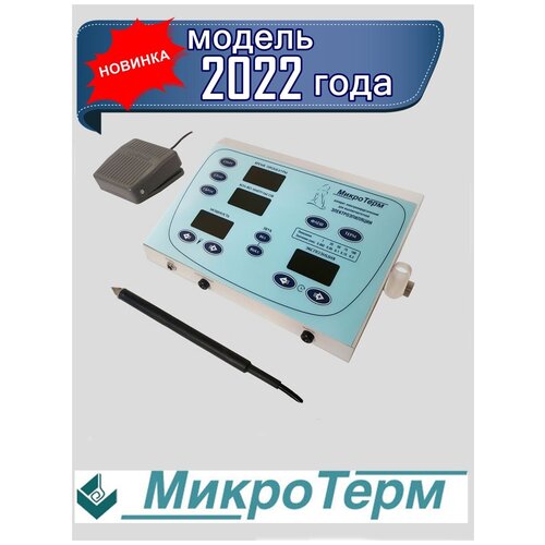 Эпилятор-коагулятор «МикроТерм» Модель 2022г.