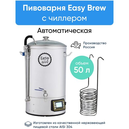 Пивоварня автоматическая Easy Brew 50 л (с чиллером)