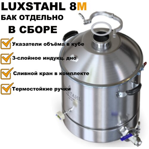 Перегонный куб (бак) Luxstahl 8м (Люкссталь 8М) 37 литров для самогонного аппарата