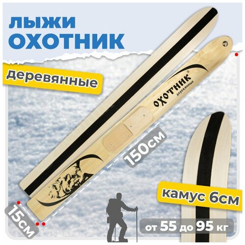 Охотничьи лыжи Маяк Охотник с камусом 6 см 150х15 см