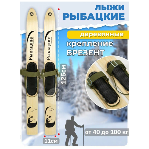 Комплект охотничьих / рыбацких лыж (лыжи деревянные 125х11см