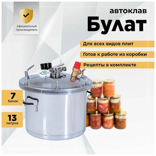 Автоклав Булат 13 л (7 зажимов) для домашнего консервирования