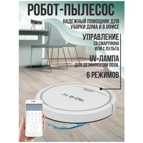 Робот-пылесос X-BOT для уборки вашего дома / Сухая и влажная уборка/ УФ лампа / Управление со смартфона