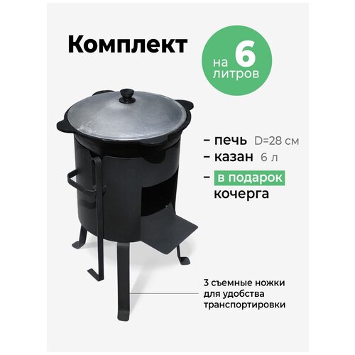 Комплект с печью КазОчаг разборный 2мм 6 литров