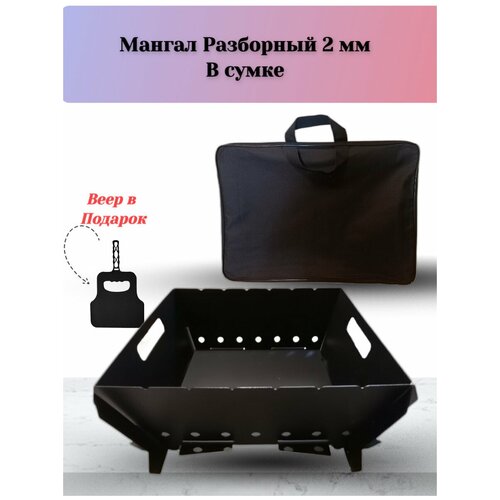 Мангал разборный в сумке/ мангал в чехле/ сборный многоразовый/ складной/ Сталь 2 мм/Мангал для дачи/Набор для шашлыка