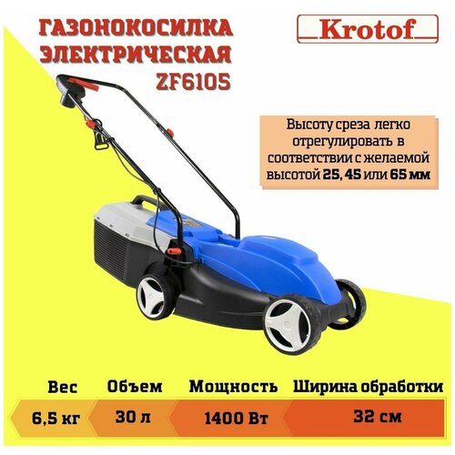 Газонокосилка электрическая Krotof ZF6105 (1400 Вт