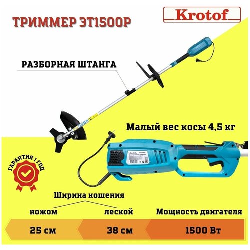 Триммер электрический ЭТ1500Р Krotof (1500 Вт