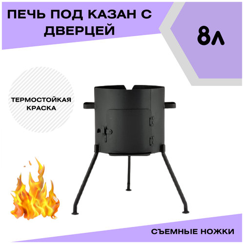 Печка с дверцей под казан чугунный 8 литров с "Svargan"