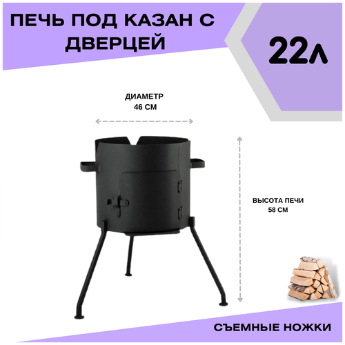 Печка с дверцей под казан 22 литра диаметр 46 см со съемными ножками(разборная) Svargan