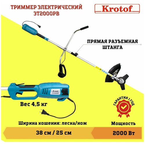 Триммер электрический ЭТ2000РВ Krotof (2000 Вт