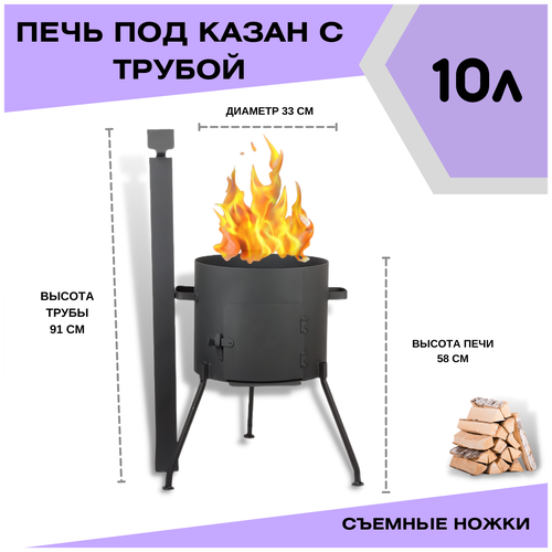 Печка под казан 10 литров с трубой - с дымоходом и заслонкой (съемными ножками) Svargan