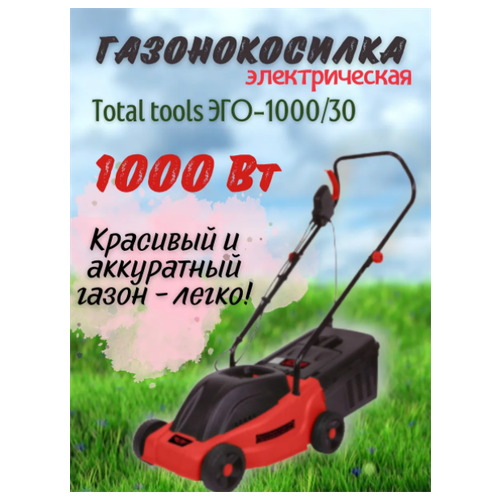 Газонокосилка электрическая ТТ ЭГО-1000/30