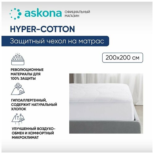 Чехол на матрас Askona (Аскона) 4.0 Hyper-Cotton 200х200х43