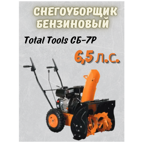 Снегоуборщик бензиновый Total Tools СБ-7Р