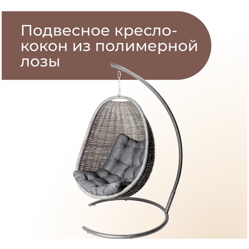 Плетеное Подвесное Кресло-Кокон