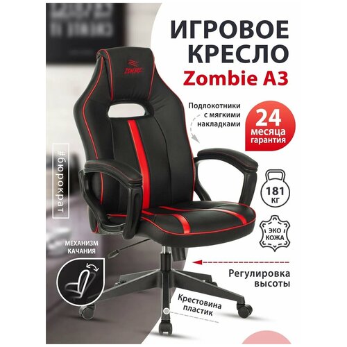 Кресло игровое Zombie A3 черный
