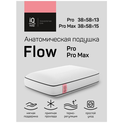 Анатомическая подушка в чехле Flow Pro Max 58X38X15 см