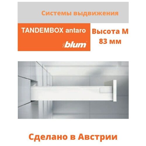 Система выдвижения ящиков TANDEMBOX antaro BLUM