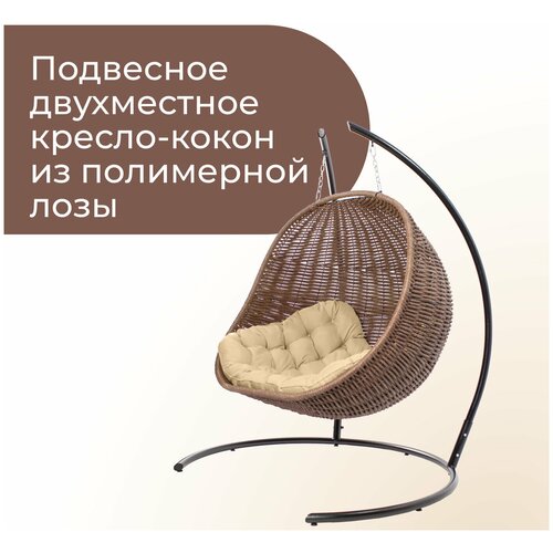 Плетеное Подвесное Двойное Кресло-Кокон