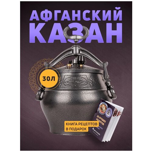 Афганский казан скороварка Rashko Baba 30 л черный + Книга рецептов в подарок