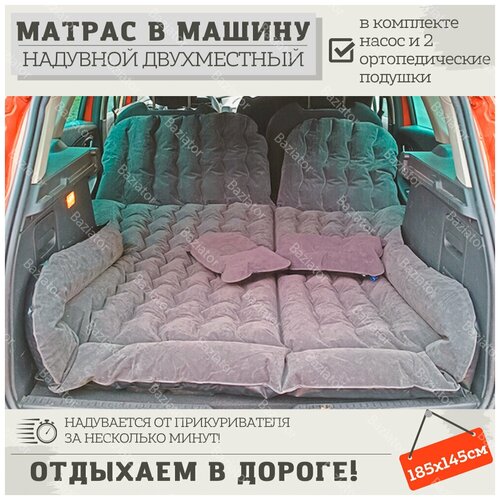 Надувной автомобильный матрас кровать Baziator 185x145 см c насосом и подушками для сна в автомобиле и машине; автокровать на заднее сидение; серый