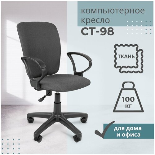 Кресло Стандарт СТ-98