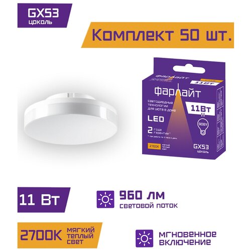 Лампочка светодиодная GX53 11 Вт 2700 К GX53 Фарлайт / Комплект 50 шт.