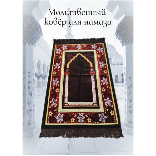 Молитвенный коврик 68х107 см. для намаза Намазник