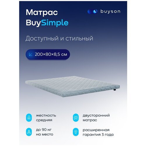 Матрас buyson BuySimple