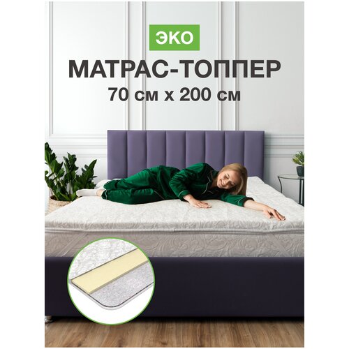 Беспружинный матрас топпер на диван ортопедический топпер наматрасник на резинках на кровать для матраса Ecomfort Эко120х200