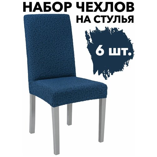 Набор чехлов на стулья со спинкой универсальные на резинке 6 шт Venera