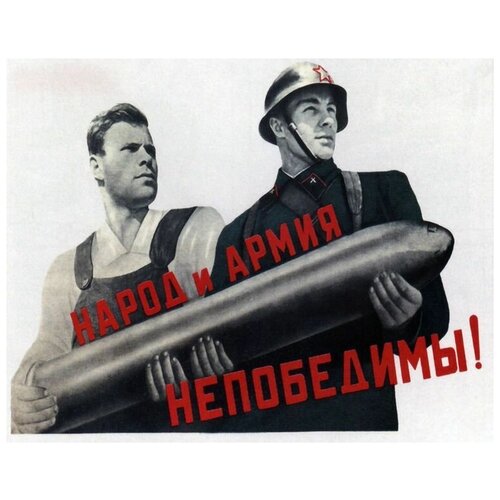 Постер на холсте Народ и армия непобедимы 76см. x 60см.