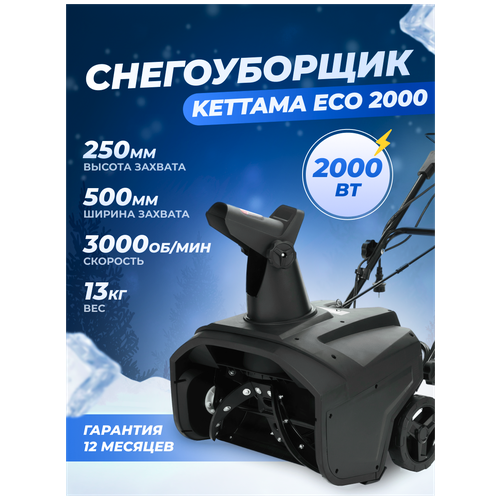 Снегоуборщик электрический Kettama ECO 2000 / Снегоуборочная машина снегоочиститель