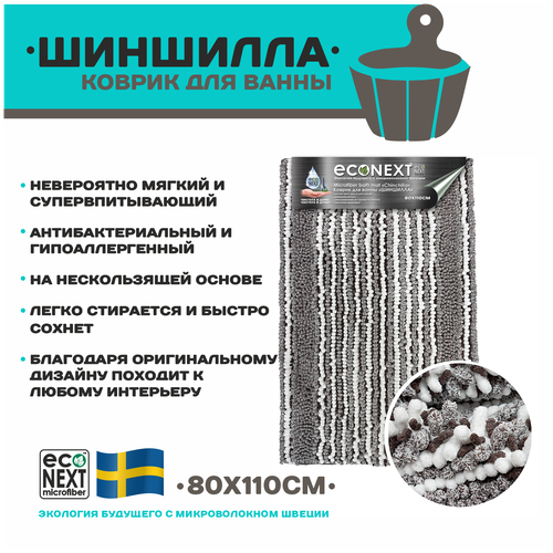 Коврик ECONEXT microfiber для ванной и туалета противоскользящий 80х110