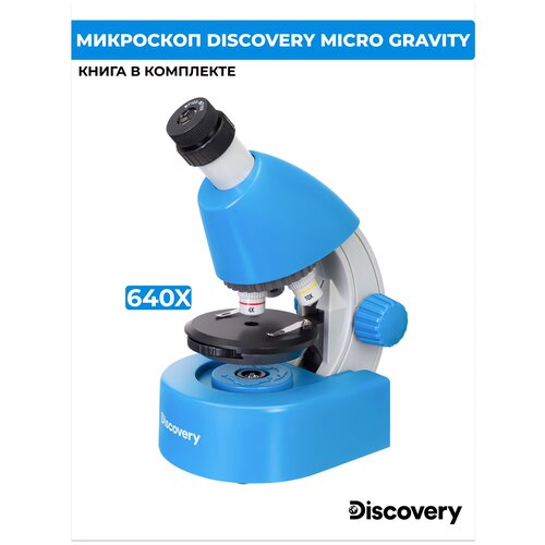 Микроскоп Discovery Micro Gravity с книгой