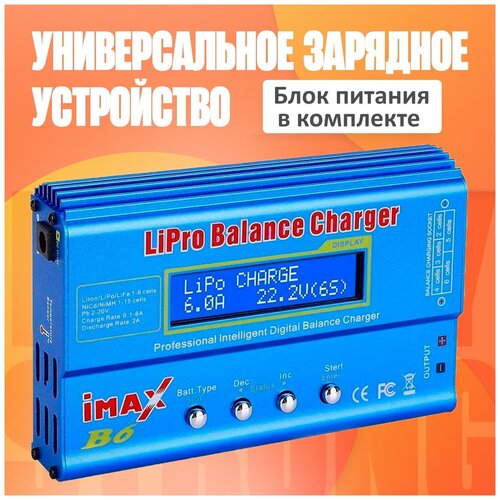 Зарядное устройство для аккумуляторов ImaxRC iMAX B6AC+блок питания 12V 6A